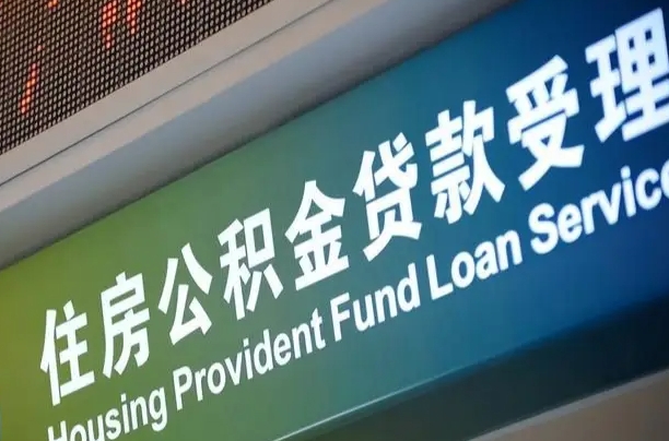 公积金能重复贷款吗_张家口公积金代办在职离职封存服务